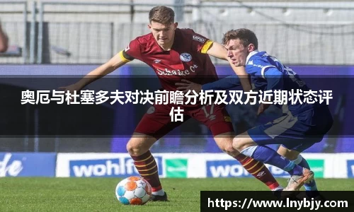 奥厄与杜塞多夫对决前瞻分析及双方近期状态评估