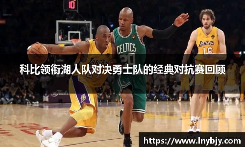 科比领衔湖人队对决勇士队的经典对抗赛回顾