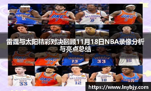 雷霆与太阳精彩对决回顾11月18日NBA录像分析与亮点总结