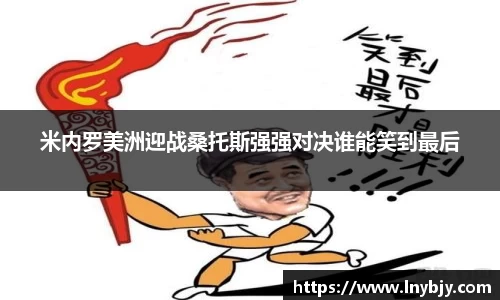 米内罗美洲迎战桑托斯强强对决谁能笑到最后