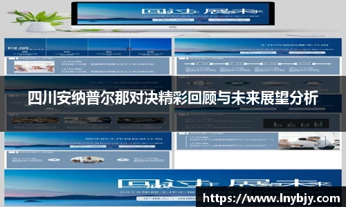 四川安纳普尔那对决精彩回顾与未来展望分析