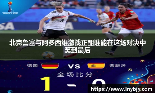 北克鲁塞与阿多西维激战正酣谁能在这场对决中笑到最后